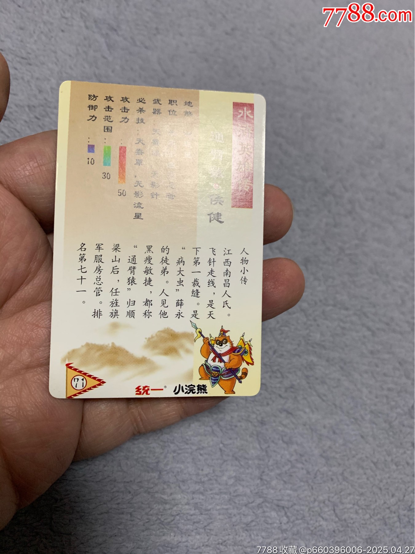 水滸獎(jiǎng)閃閃卡侯健_價(jià)格48元【紅瓦房里的童年】_第5張_