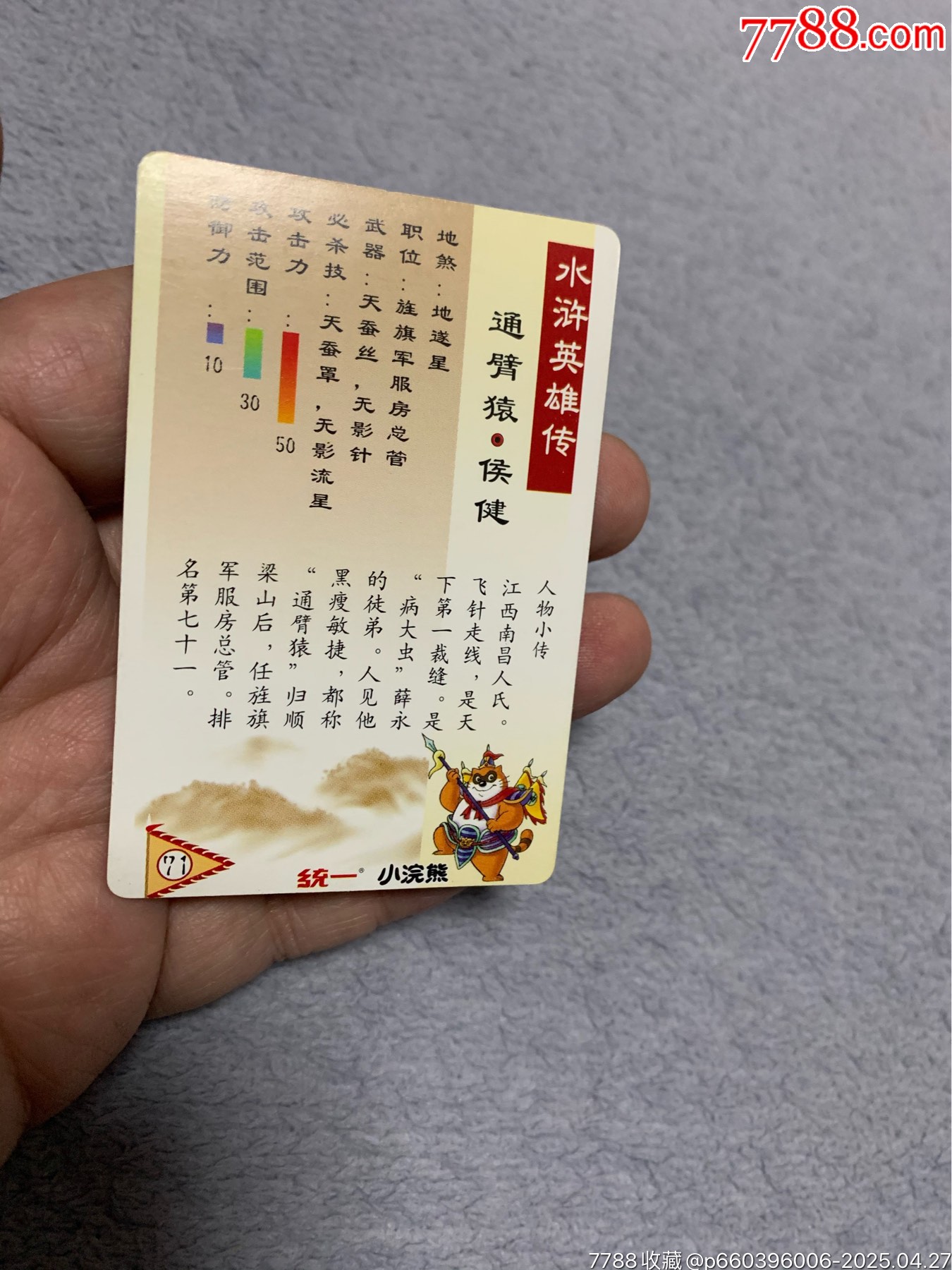 水滸獎(jiǎng)閃閃卡侯健_價(jià)格48元【紅瓦房里的童年】_第6張_