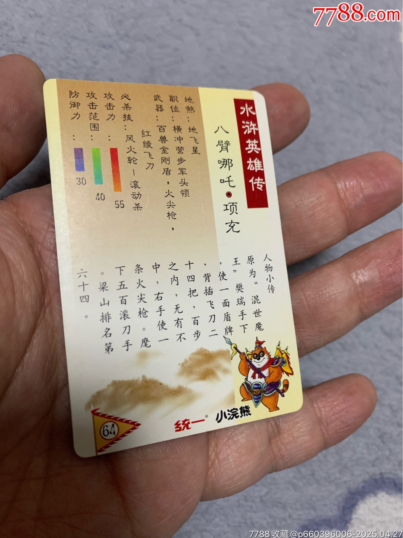 水滸獎閃閃卡_價格90元【紅瓦房里的童年】_第5張_
