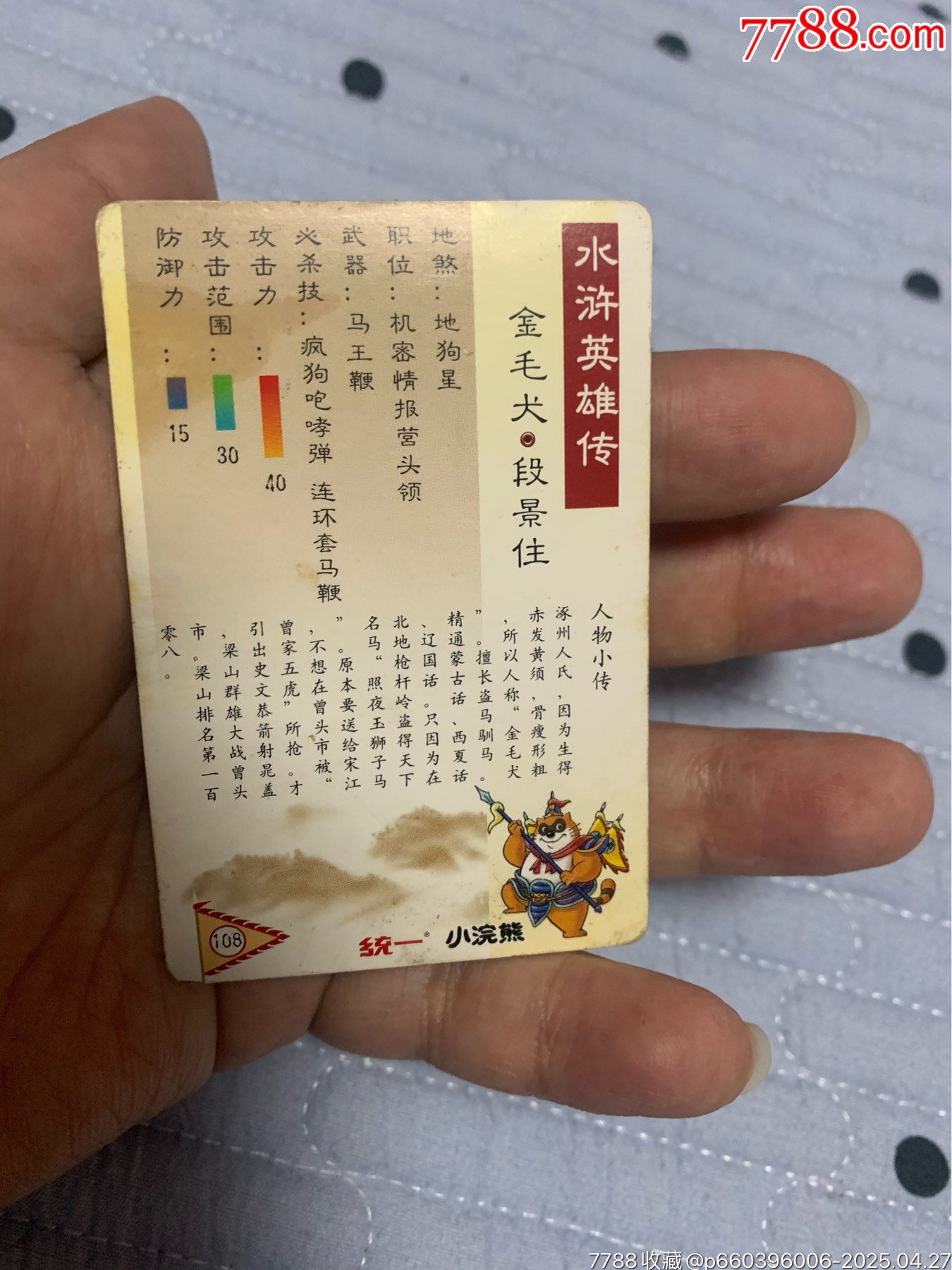 水滸獎(jiǎng)閃閃卡段景住_價(jià)格50元【紅瓦房里的童年】_第3張_