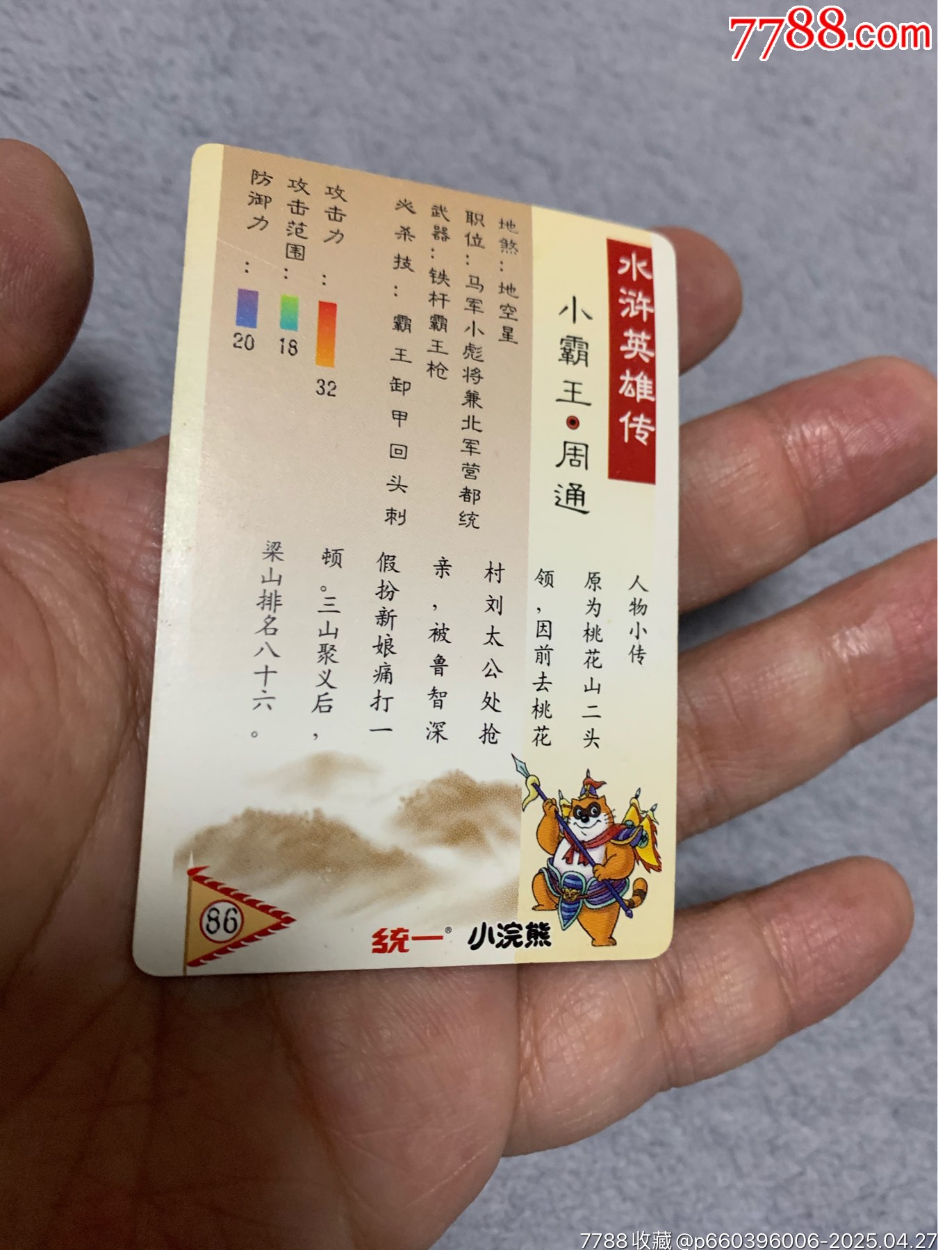 水滸獎(jiǎng)閃閃卡周通_價(jià)格50元【紅瓦房里的童年】_第4張_