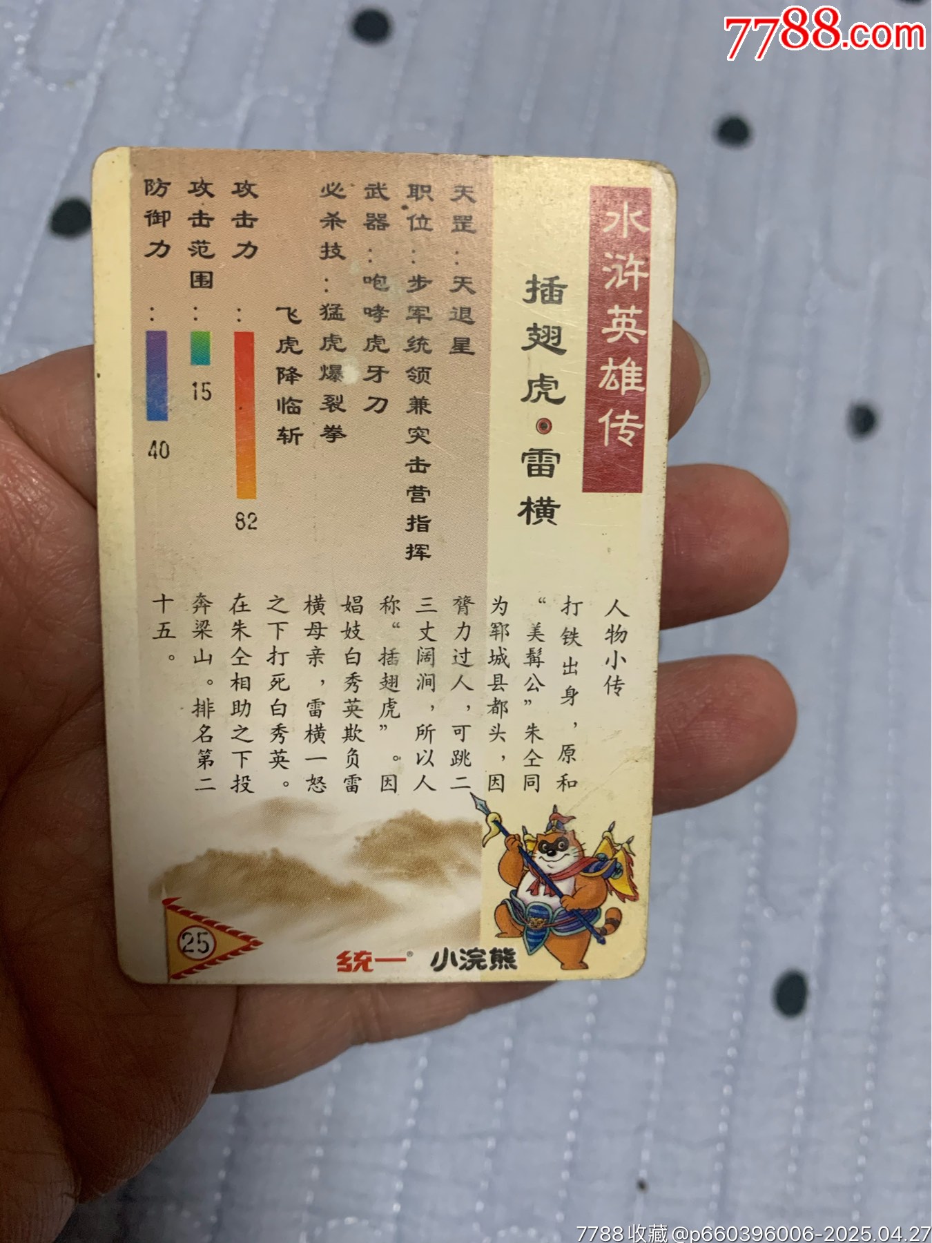 水滸硬面閃卡雷橫_價(jià)格402元【紅瓦房里的童年】_第4張_
