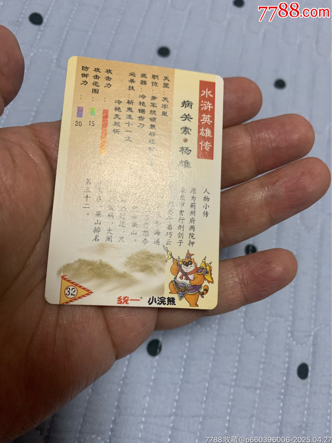 水滸硬面閃卡楊雄_價格151元【紅瓦房里的童年】_第7張_