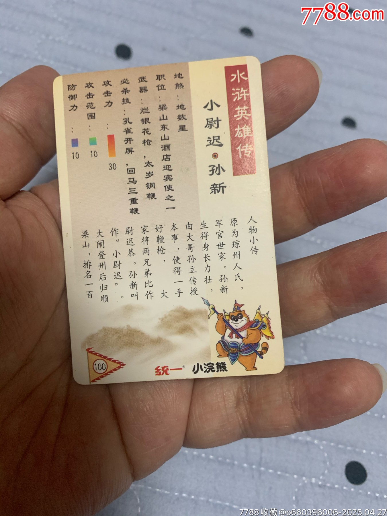 水滸硬面閃卡孫新_價格60元【紅瓦房里的童年】_第5張_
