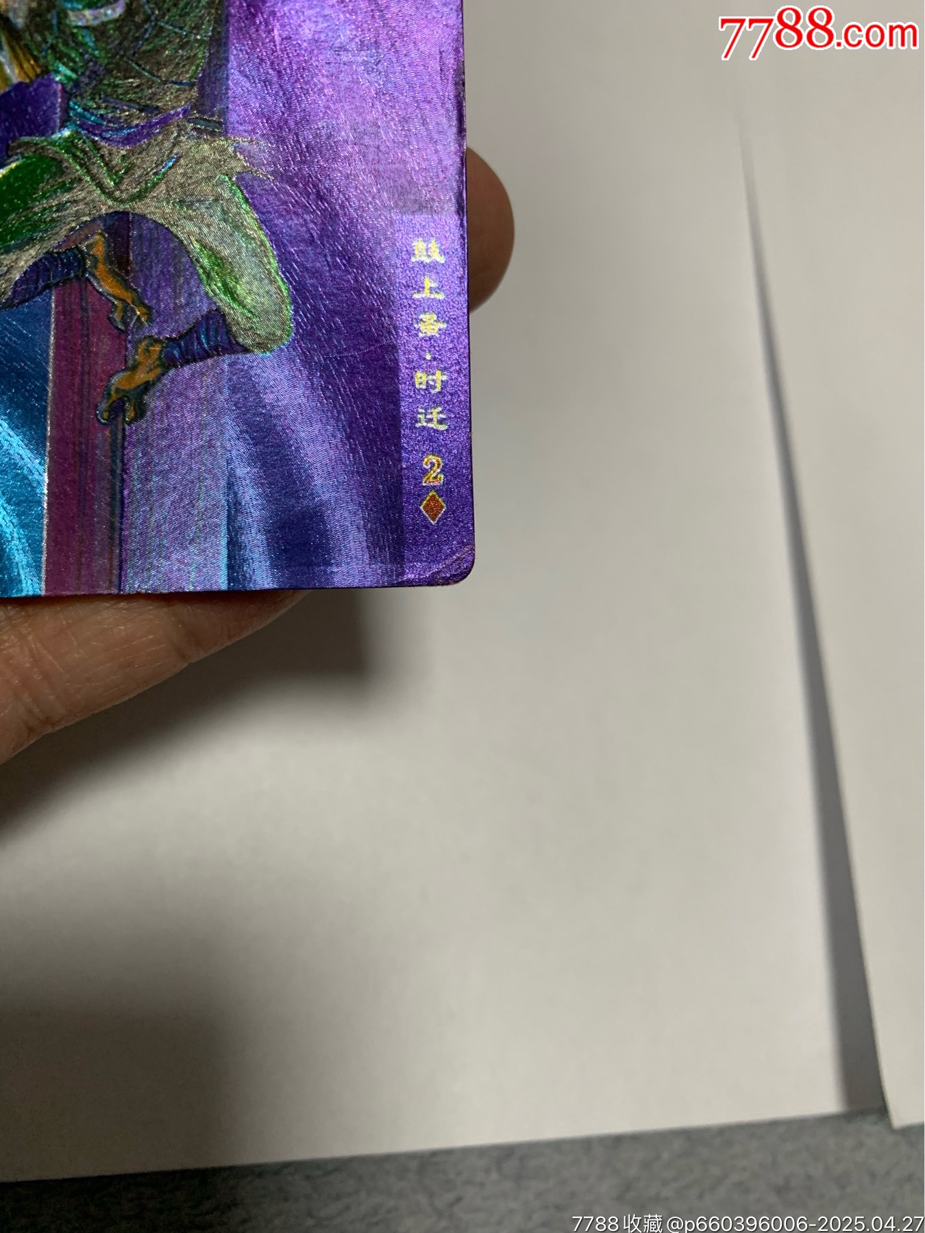 水滸硬面閃卡湖北硬面紫色時(shí)遷_價(jià)格2150元【紅瓦房里的童年】_第5張_
