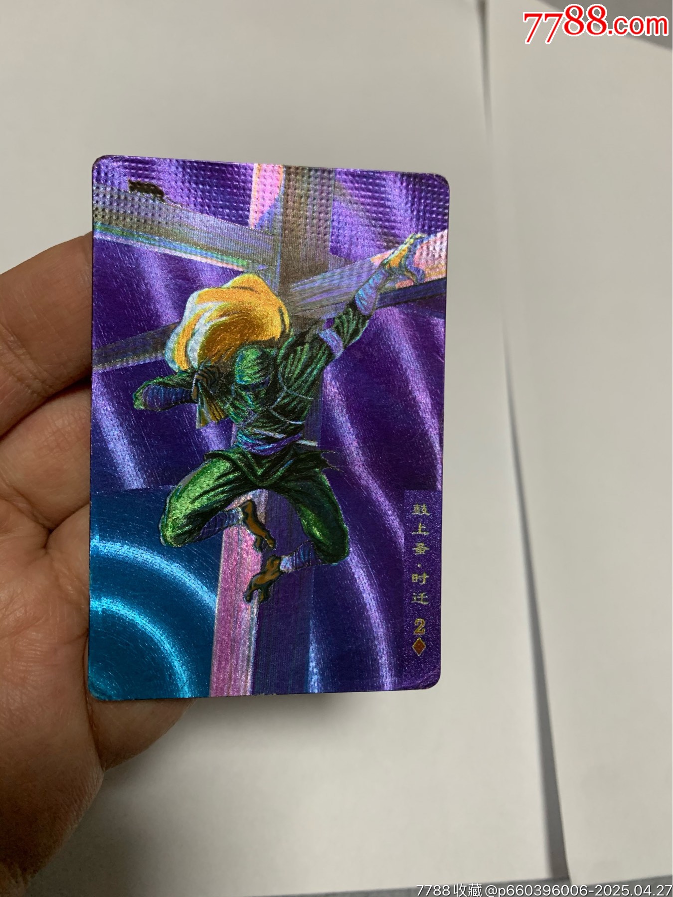 水滸硬面閃卡湖北硬面紫色時(shí)遷_價(jià)格2150元【紅瓦房里的童年】_第9張_