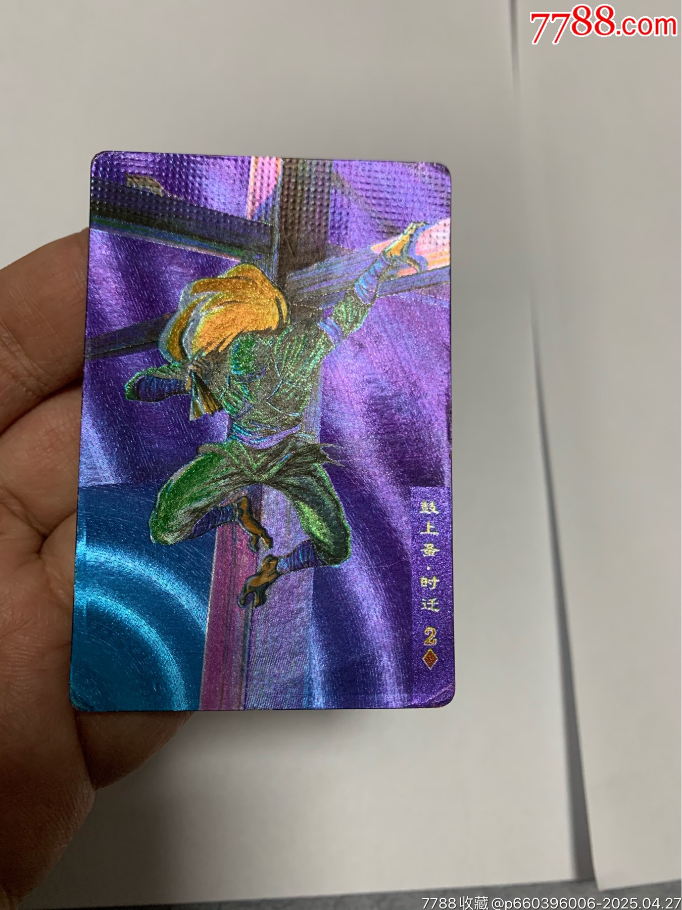 水滸硬面閃卡湖北硬面紫色時(shí)遷_價(jià)格2150元【紅瓦房里的童年】_第10張_