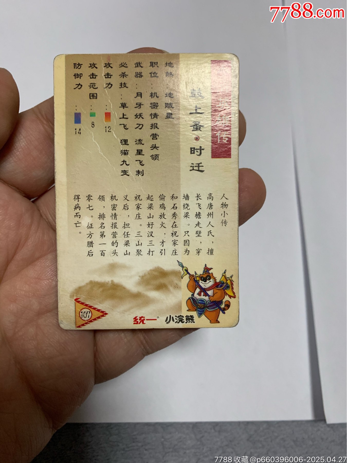 水滸硬面閃卡湖北硬面紫色時(shí)遷_價(jià)格2150元【紅瓦房里的童年】_第12張_
