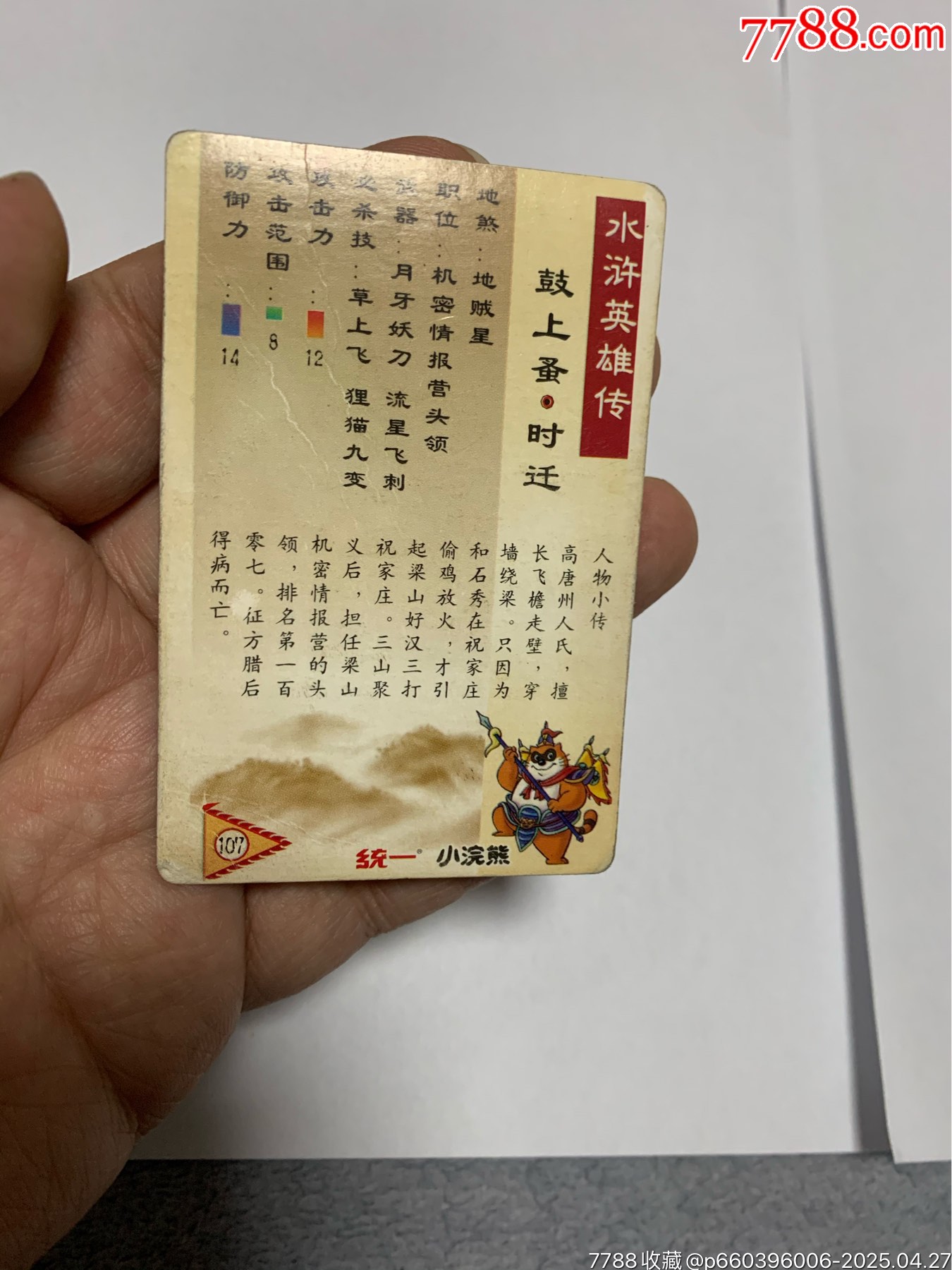 水滸硬面閃卡湖北硬面紫色時(shí)遷_價(jià)格2150元【紅瓦房里的童年】_第13張_