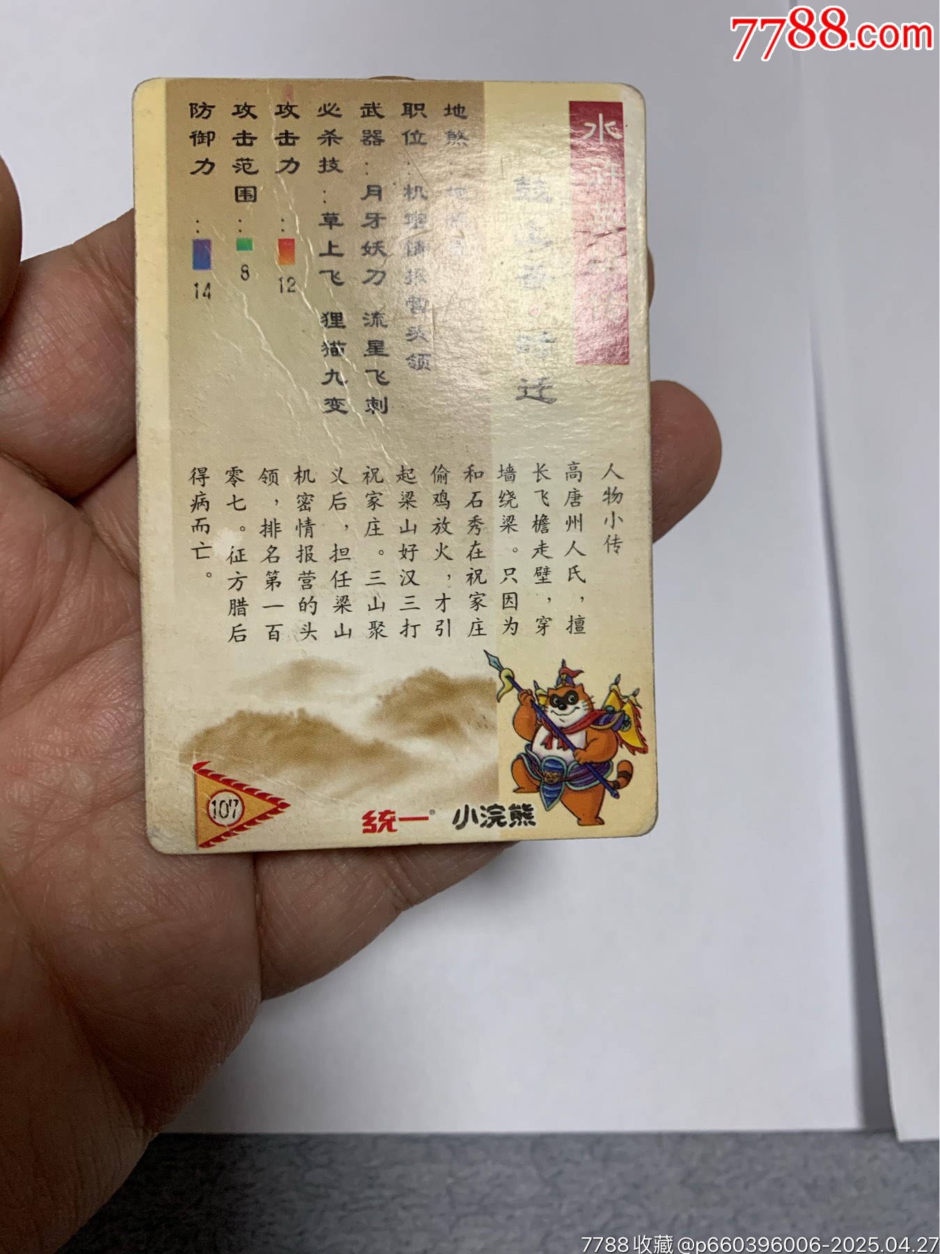 水滸硬面閃卡湖北硬面紫色時(shí)遷_價(jià)格2150元【紅瓦房里的童年】_第14張_