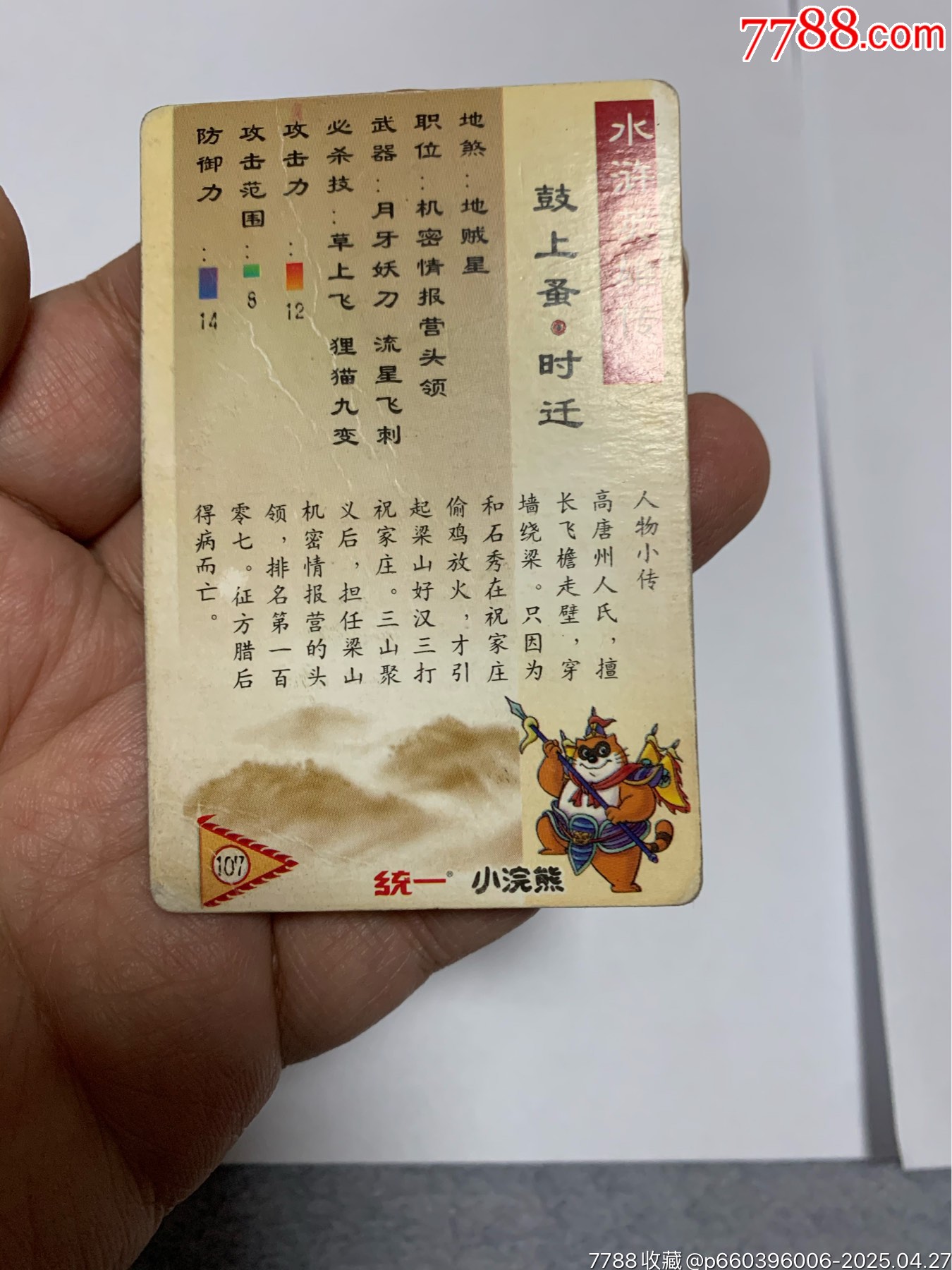 水滸硬面閃卡湖北硬面紫色時(shí)遷_價(jià)格2150元【紅瓦房里的童年】_第15張_