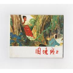 國境線上（每日上傳，歡迎光臨）