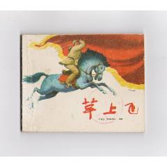 草上飛
