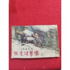 飛車搞機槍（60年代老版書）——鐵道游擊隊之二
