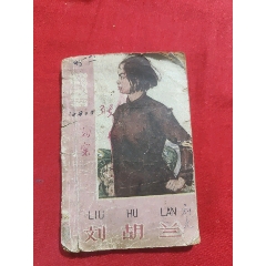 劉胡蘭（60年代豎版老版書）