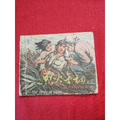 烈火金鋼之二（60年代老版書）——孫大娘仗義救難