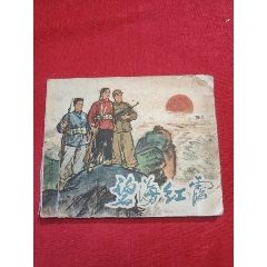碧海紅霞（60年代老版書）