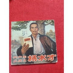 共產(chǎn)主義戰(zhàn)士楊水才