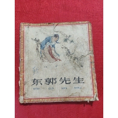 東郭先生（60年代老版書?。?>
            </td>
                        <td style=