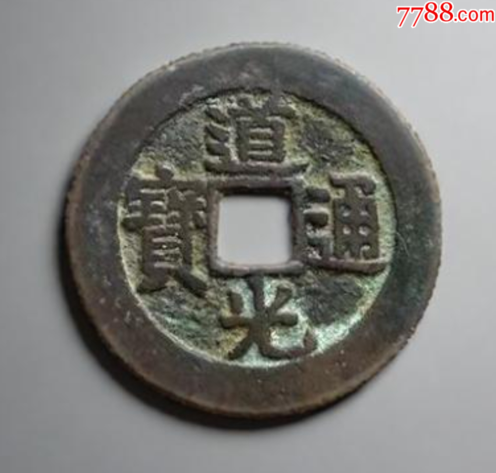 道光通寶：29+mm，“特大樣”，“最大樣”?。ū菊疽谚b定）_價格261元【優(yōu)品好店】_第1張_