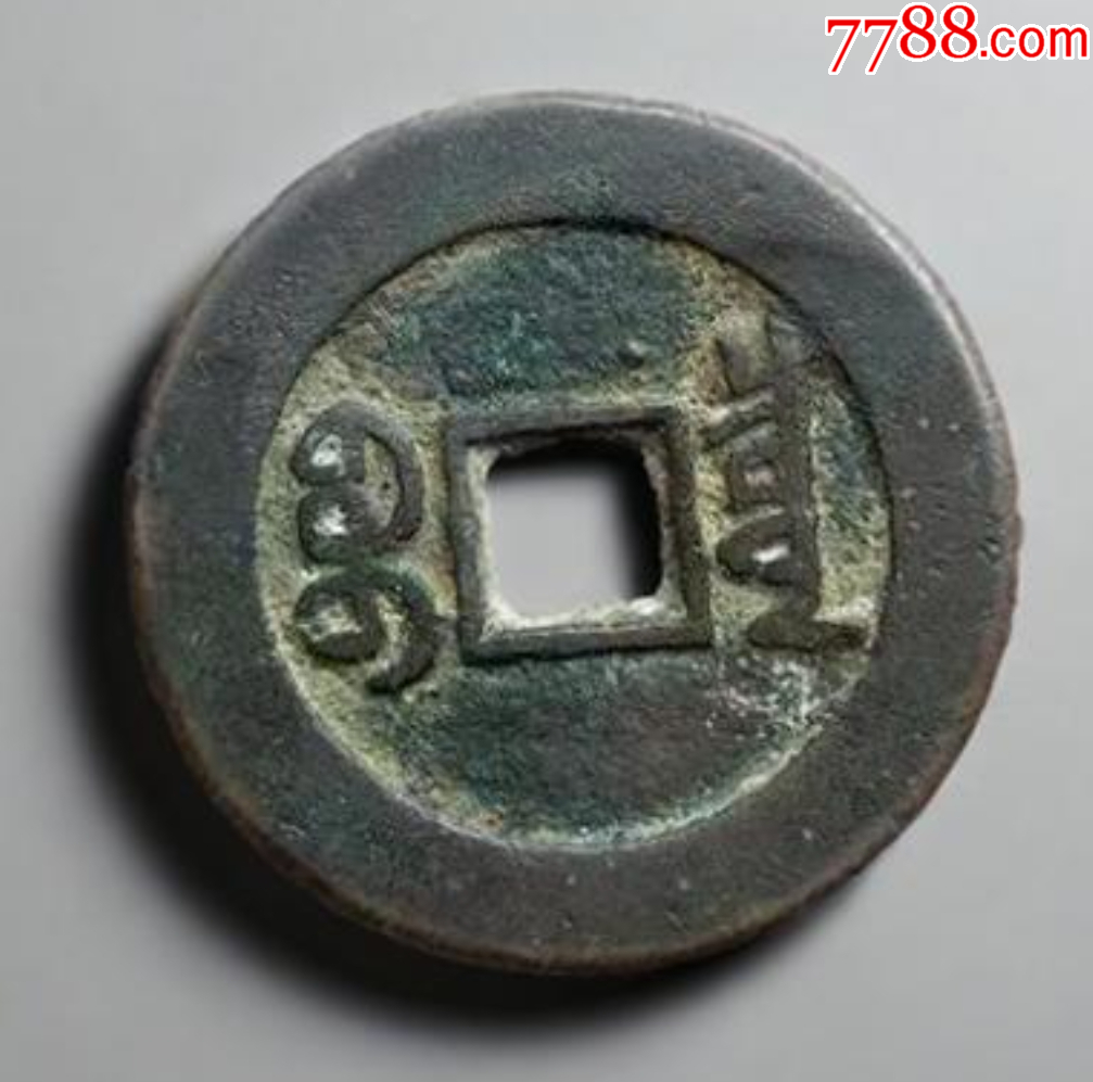 道光通寶：29+mm，“特大樣”，“最大樣”！（本站已鑒定）_價格261元【優(yōu)品好店】_第2張_