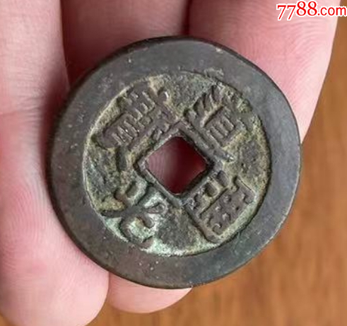道光通寶：29+mm，“特大樣”，“最大樣”?。ū菊疽谚b定）_價格261元【優(yōu)品好店】_第3張_