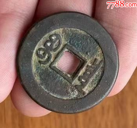 道光通寶：29+mm，“特大樣”，“最大樣”?。ū菊疽谚b定）_價格261元【優(yōu)品好店】_第4張_