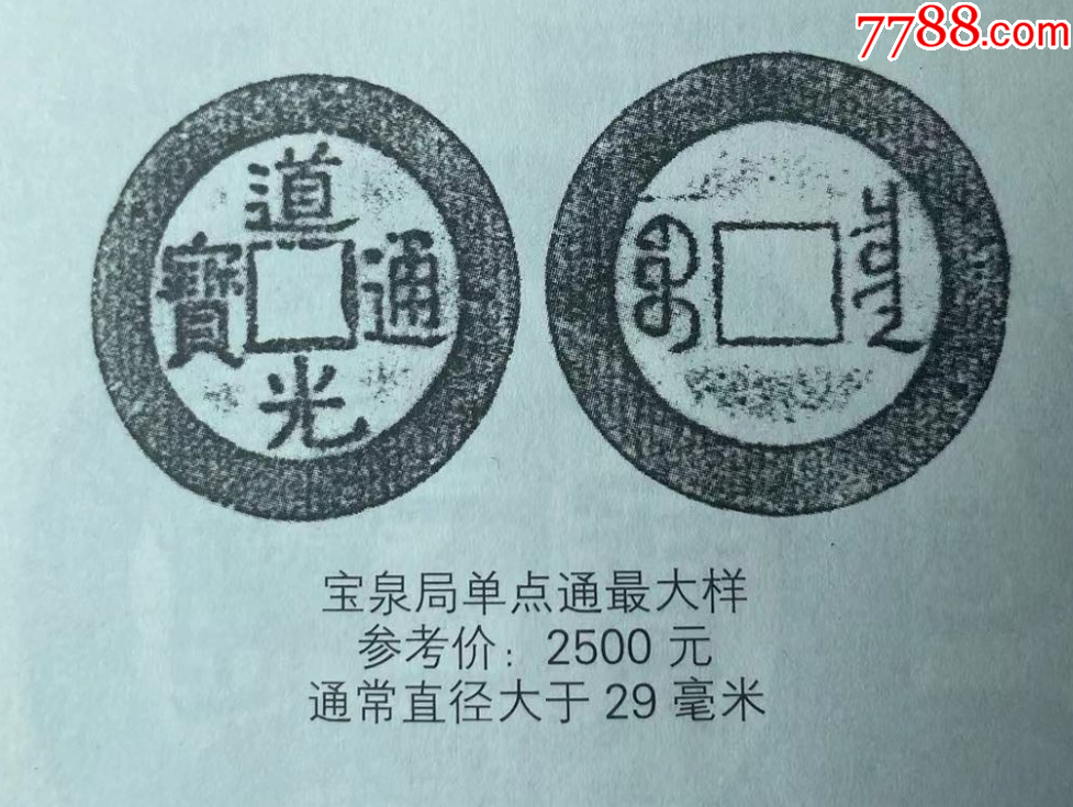 道光通寶：29+mm，“特大樣”，“最大樣”?。ū菊疽谚b定）_價格261元【優(yōu)品好店】_第6張_