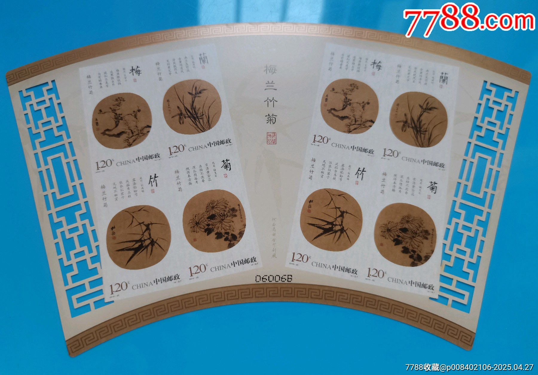 號(hào)碼6006的梅蘭竹菊無齒小全張_價(jià)格20元【居安書藝閣】_第1張_