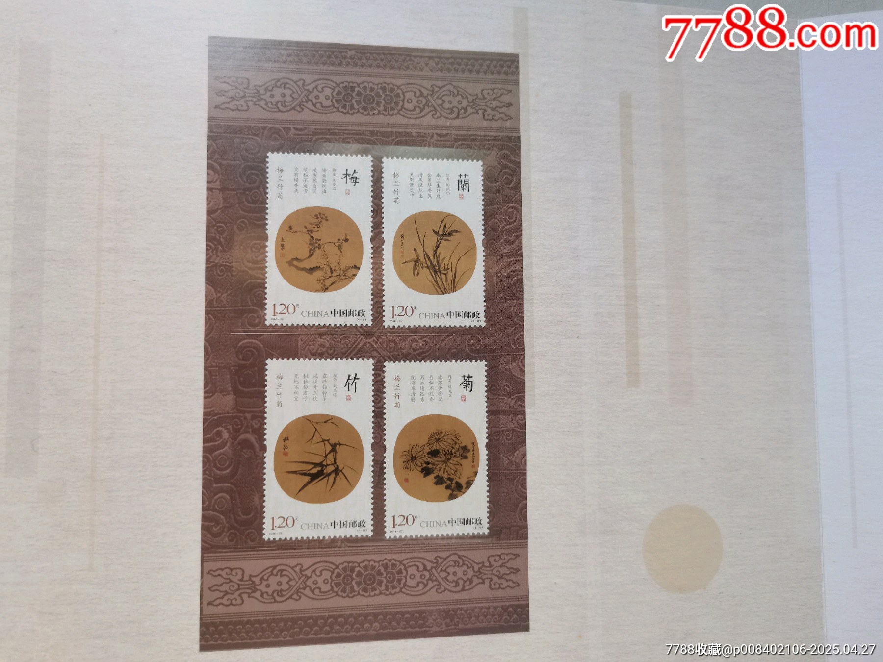 號(hào)碼6006的梅蘭竹菊無齒小全張_價(jià)格20元【居安書藝閣】_第4張_