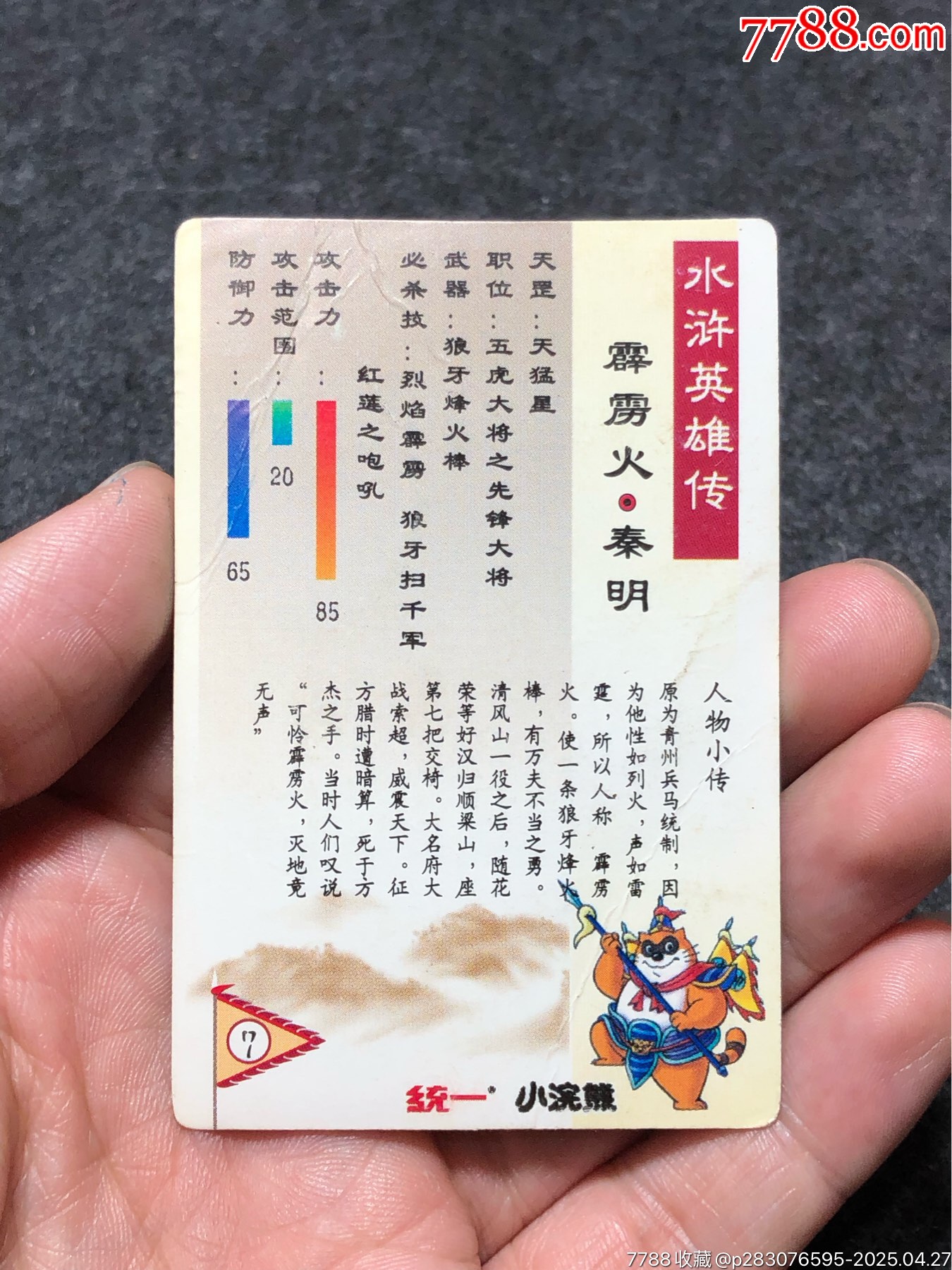 小浣熊水滸卡軟閃廣小秦明（藍(lán)色）_價格174元_第19張_