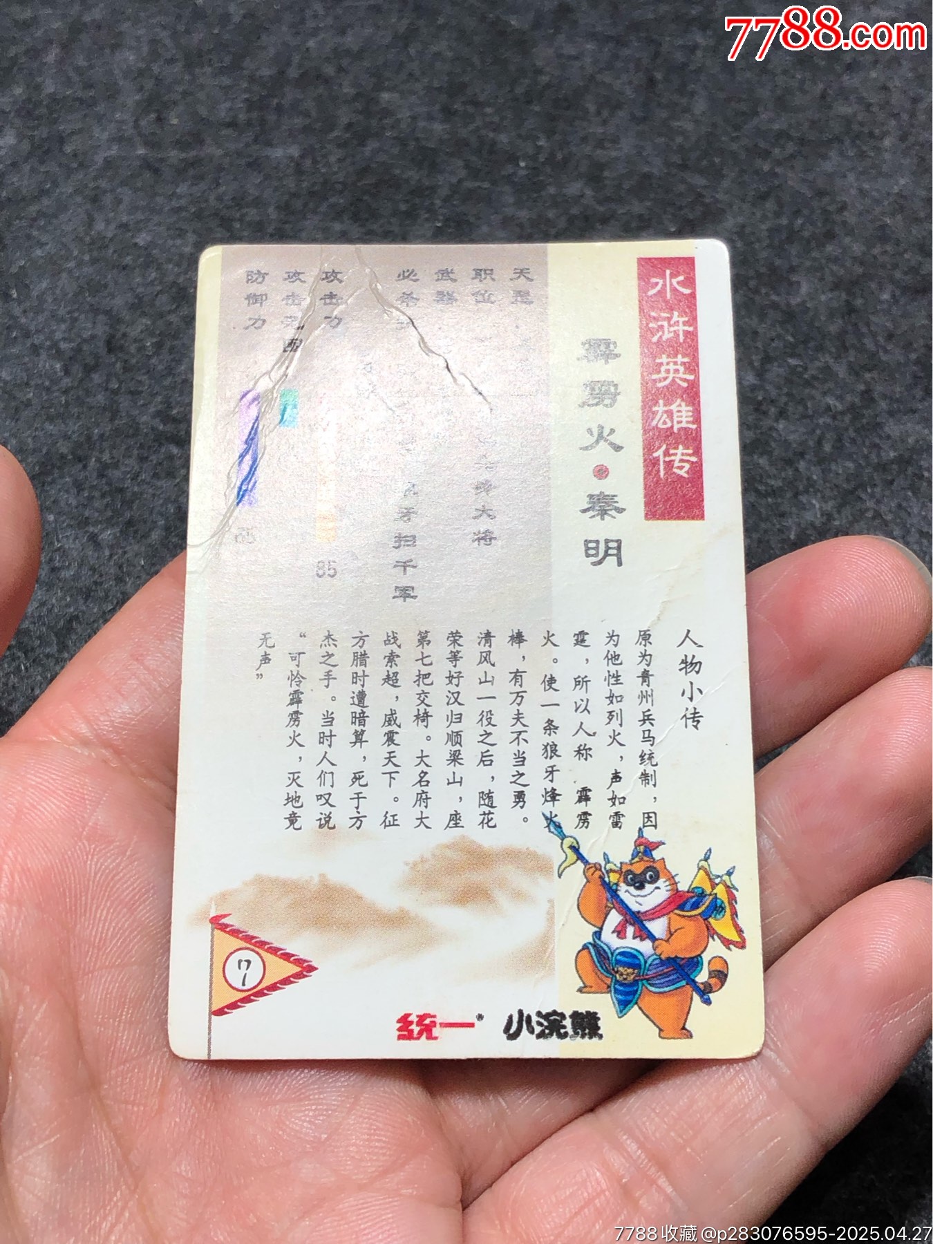 小浣熊水滸卡軟閃廣小秦明（藍(lán)色）_價格174元_第20張_