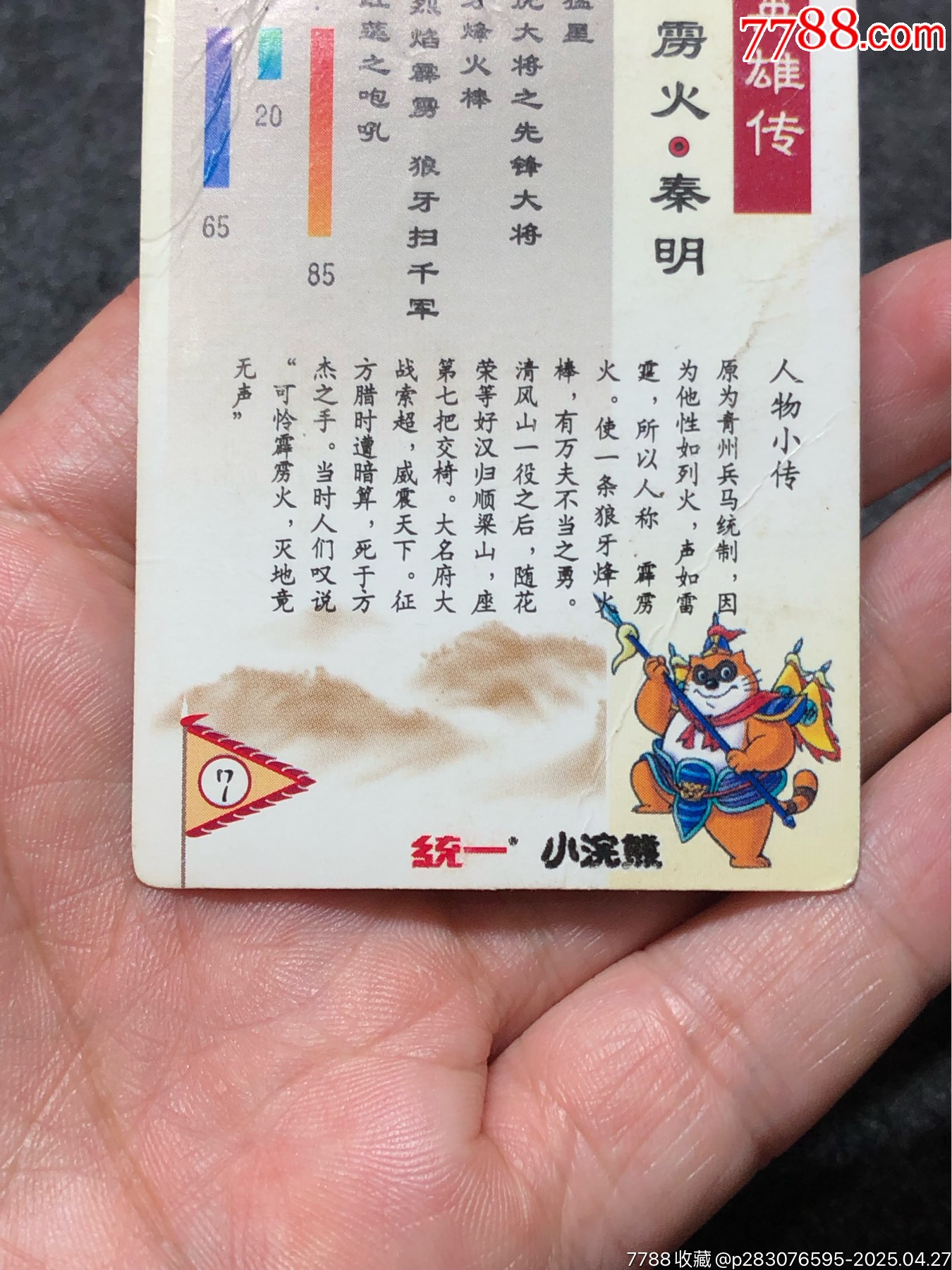 小浣熊水滸卡軟閃廣小秦明（藍(lán)色）_價格174元_第22張_
