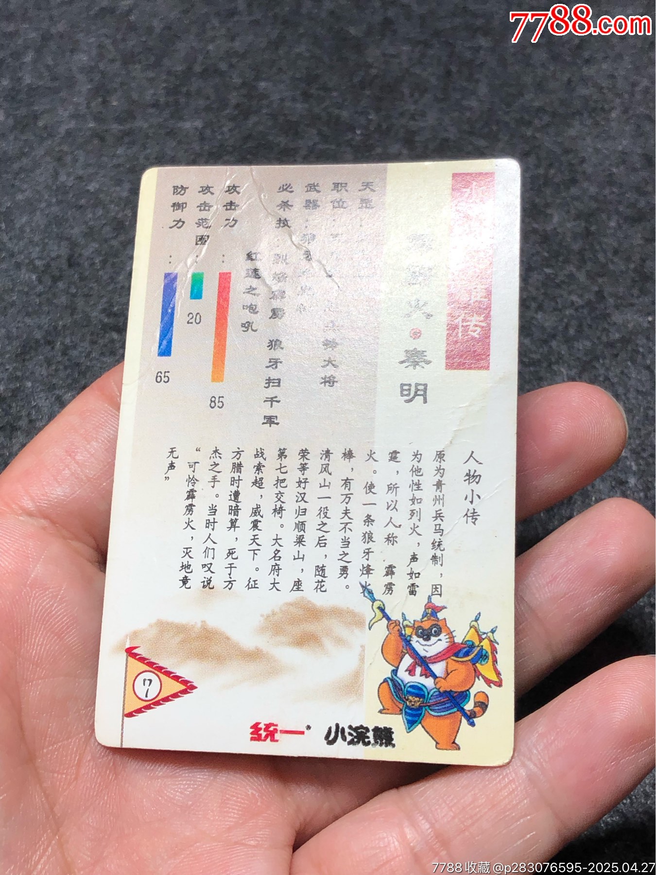 小浣熊水滸卡軟閃廣小秦明（藍(lán)色）_價格174元_第23張_