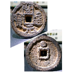 極稀少美品鐵錢等級三上五級幣！超大超厚深峻精整開元通寶背巨星大鐵錢