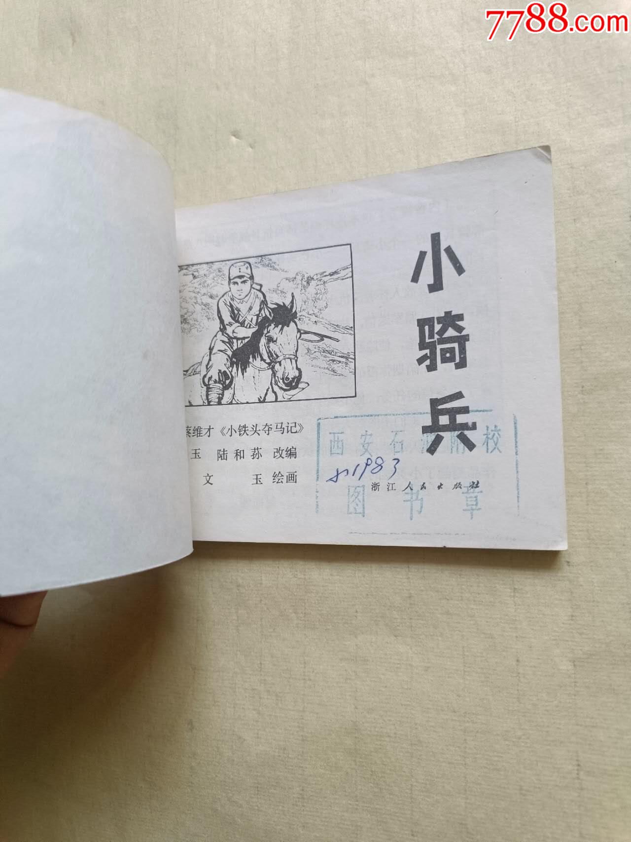 小騎兵_價(jià)格10元【芍花連藏】_第2張_
