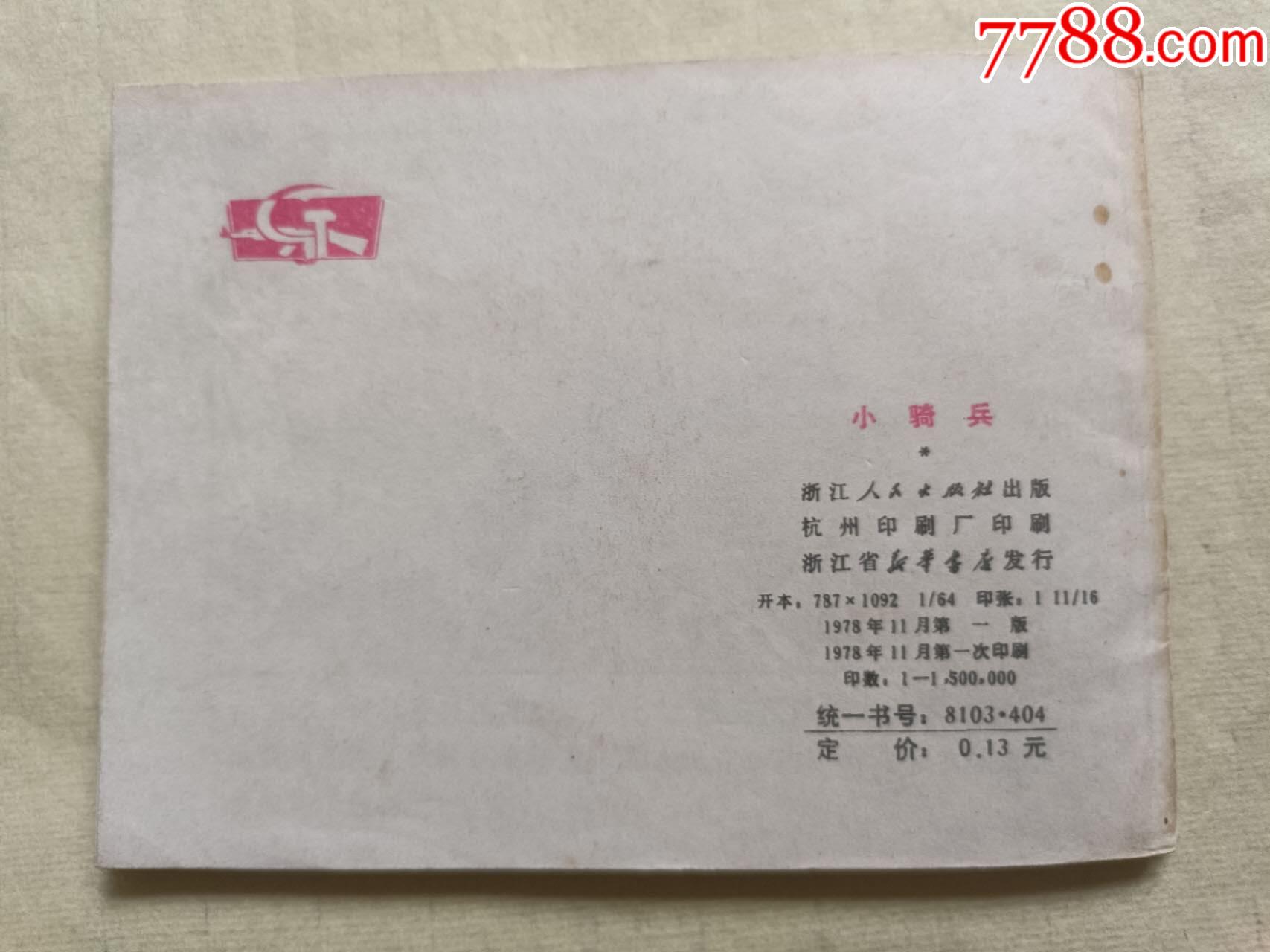 小騎兵_價(jià)格10元【芍花連藏】_第4張_