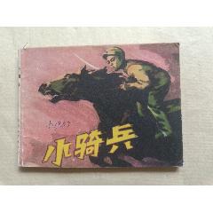 小騎兵