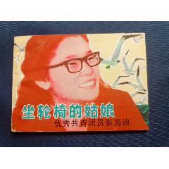 坐輪椅的姑娘