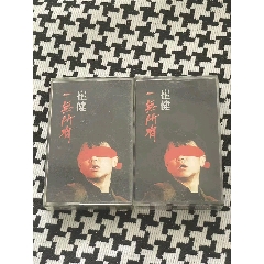 崔健磁帶臺版一無所有兩個合售