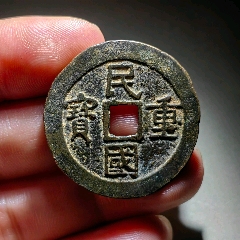 民國(guó)重寶當(dāng)十非常少(zc41121903)