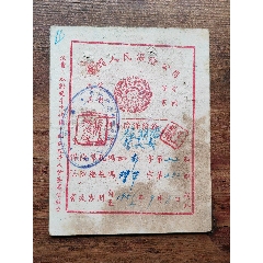 五十年代耕牛保險證一份。帶【抗美援朝，保家衛(wèi)國】口號。(au41121932)_7788商城__七七八八商品交易平臺(7788.com)