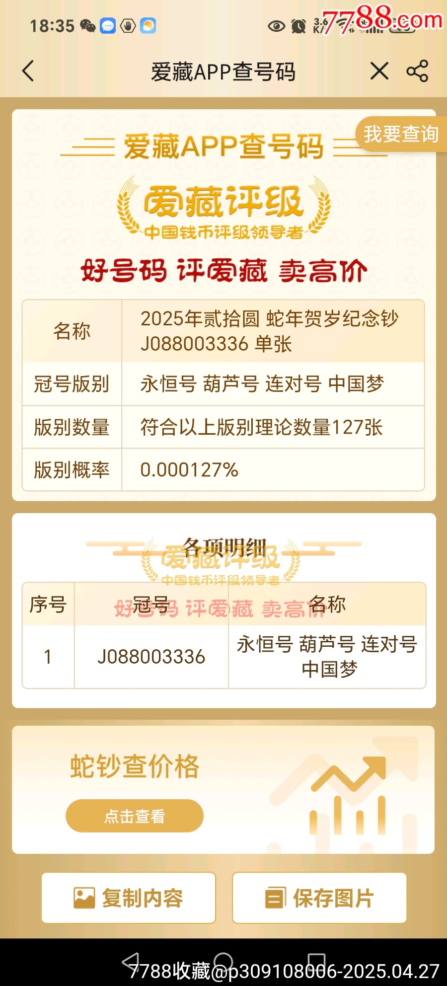 金墩王☆連對號☆葫蘆號_價格500元【老精稀真品超市】_第4張_