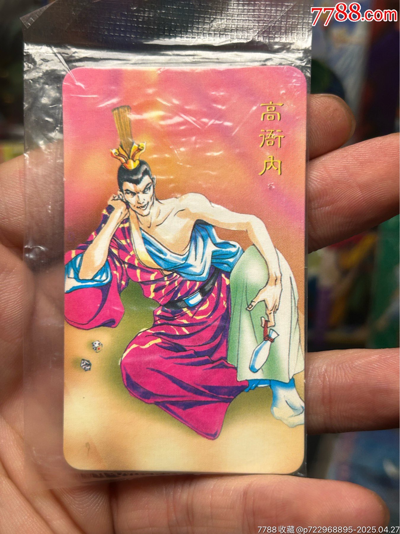 華北小當家原袋惡人卡高衙內_價格242元_第1張_