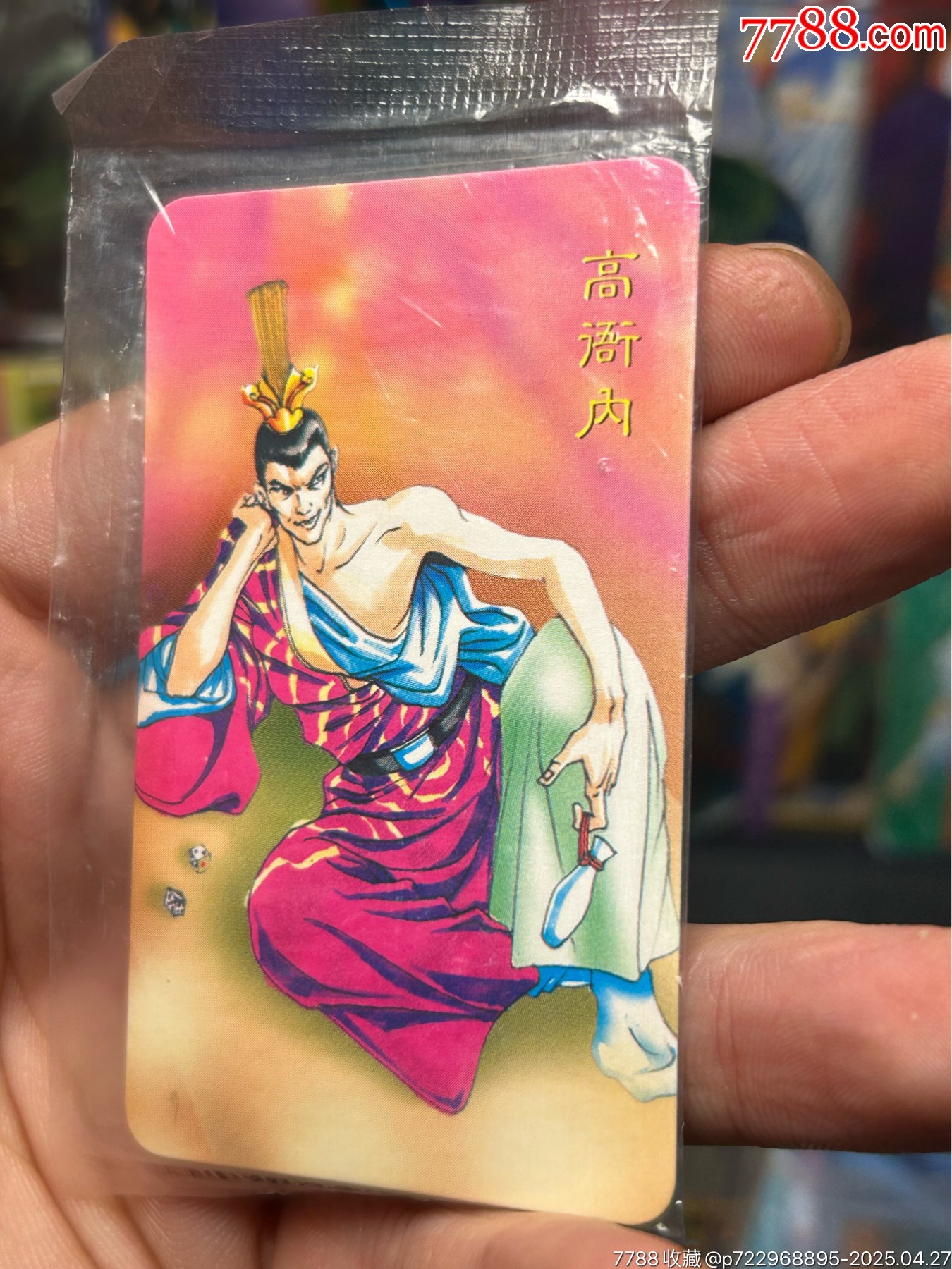 華北小當家原袋惡人卡高衙內_價格242元_第2張_