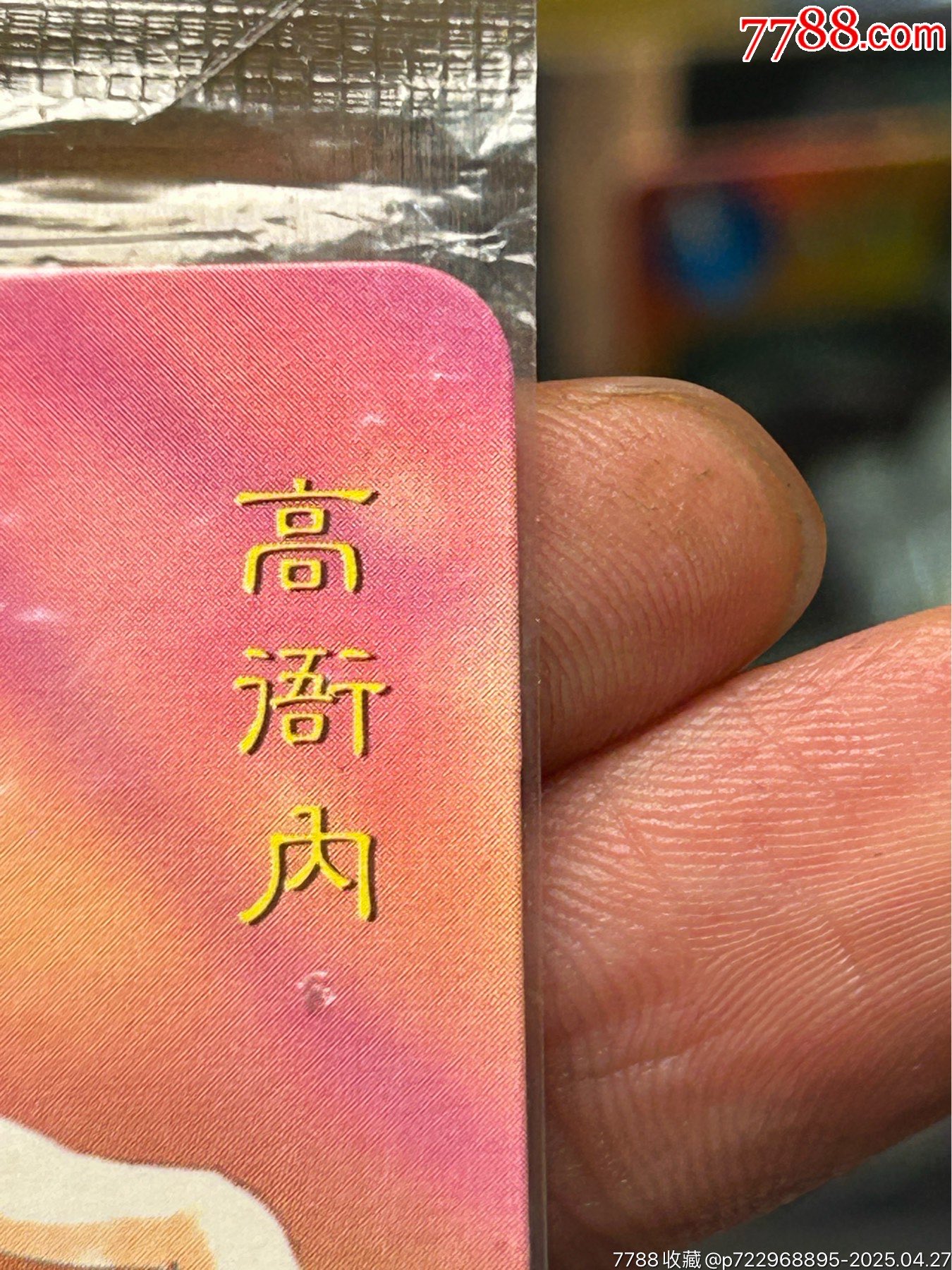 華北小當家原袋惡人卡高衙內_價格242元_第7張_
