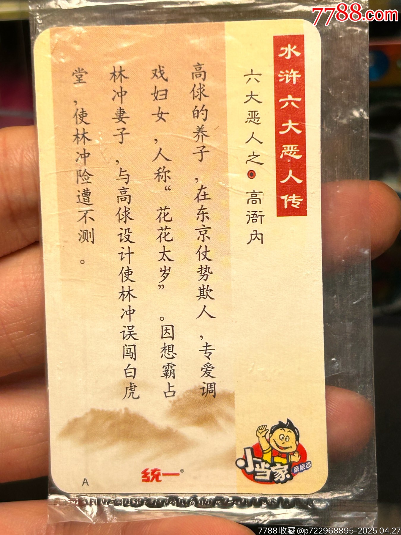 華北小當家原袋惡人卡高衙內_價格242元_第10張_