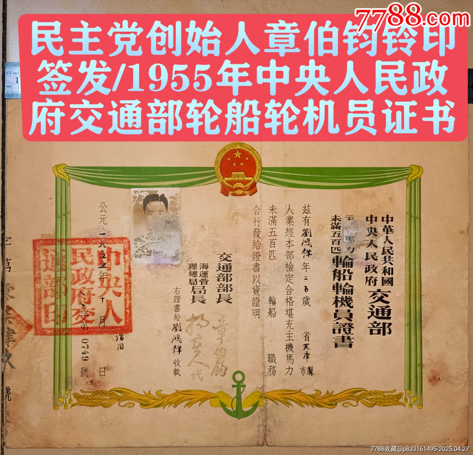 民主党创始人章伯钧铃印签发/1955年中央人民政府交通部轮船轮机员证书__【7788收藏__收藏热线】