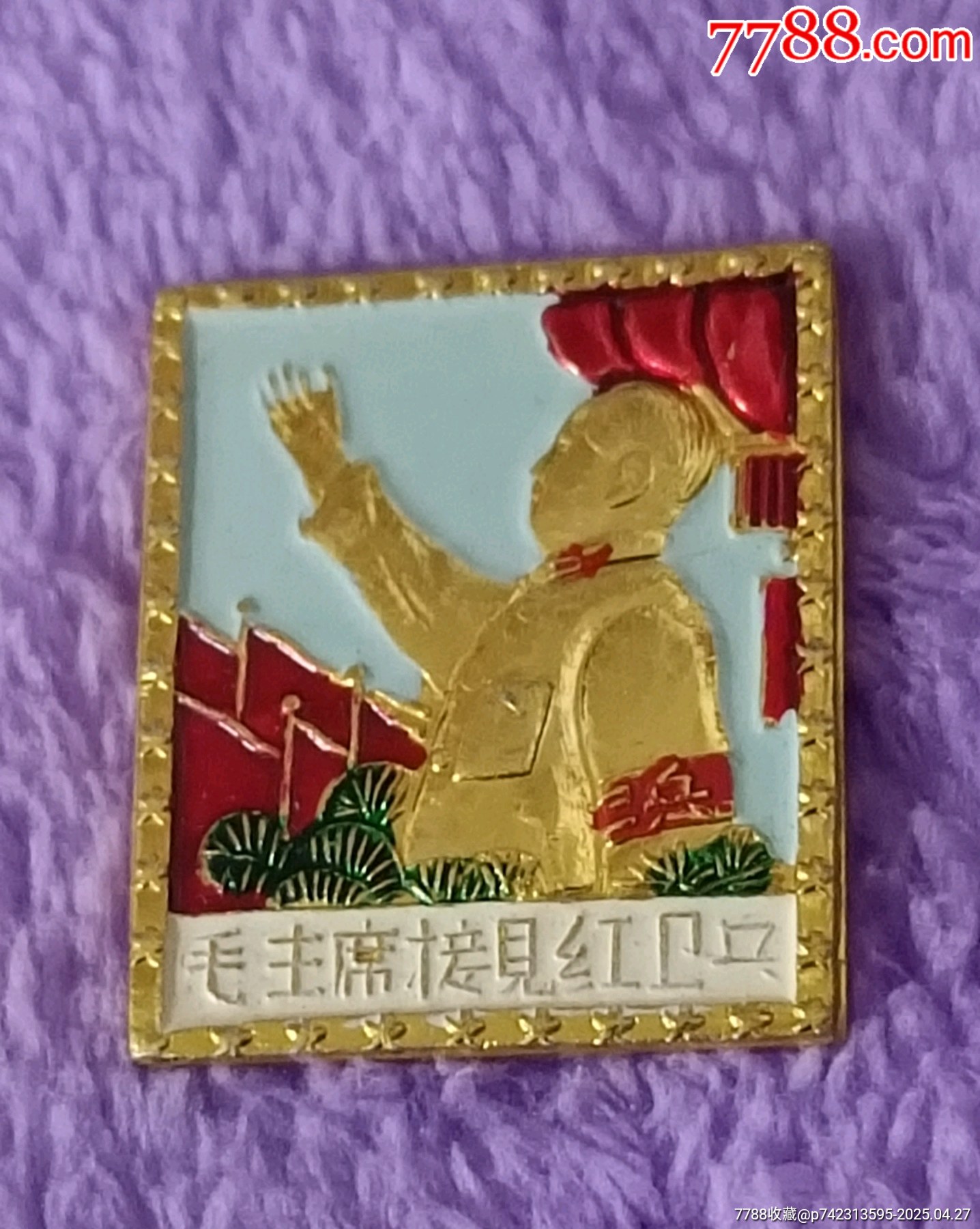 精品彩色毛主席接見紅*兵方版像章_價格176元【知青收藏店】_第1張_