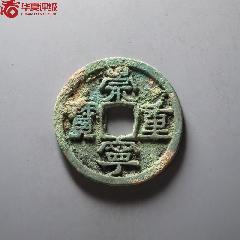 崇寧重寶正字美制(au41124673)_貓爺玩幣